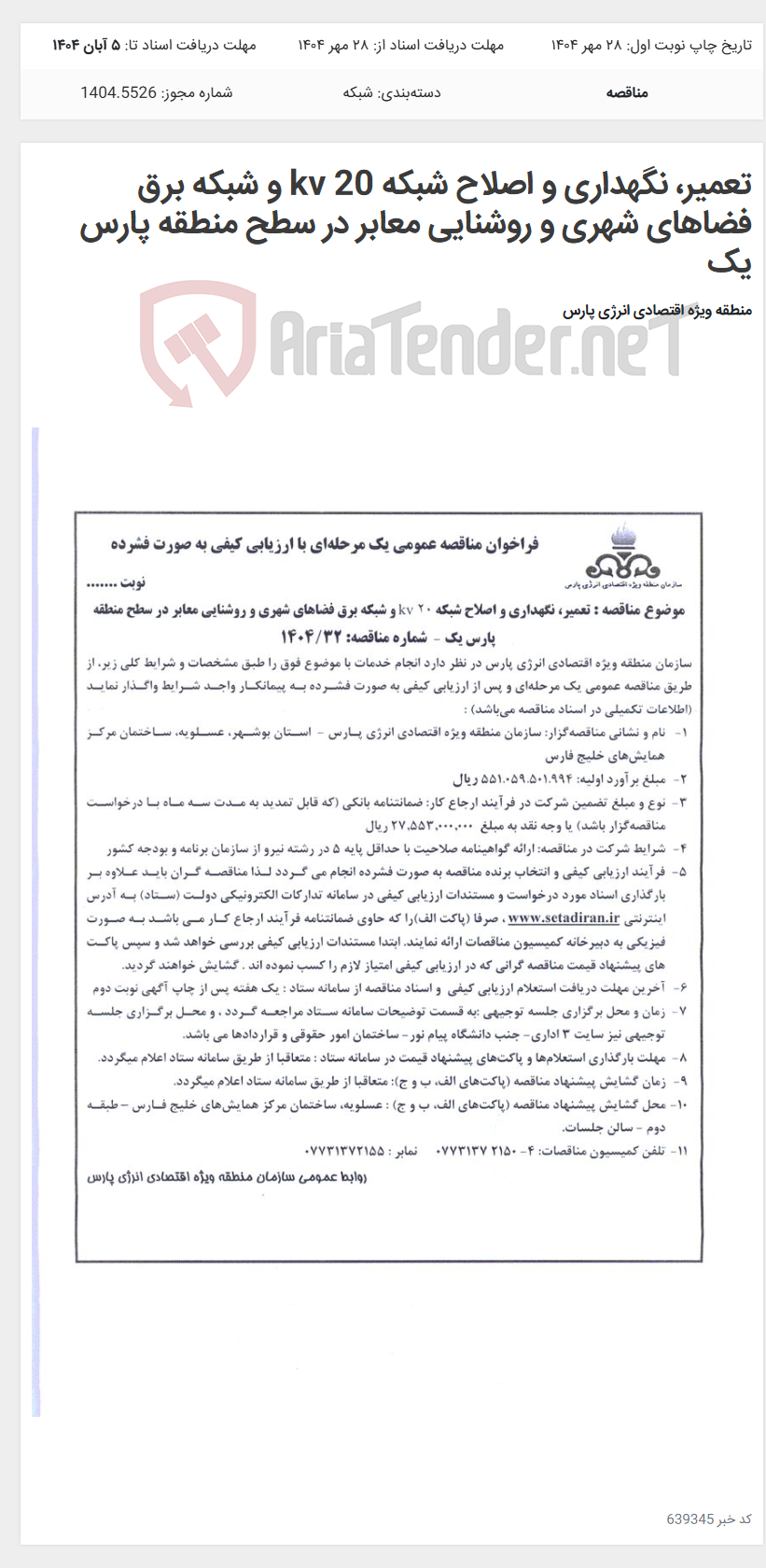 تصویر کوچک آگهی تعمیر، نگهداری و اصلاح شبکه kv 20 و شبکه برق فضاهای شهری و روشنایی معابر در سطح منطقه پارس یک