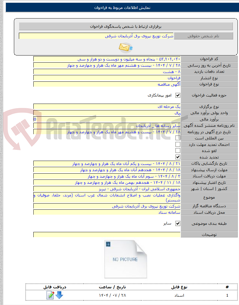 تصویر کوچک آگهی واگذاری عملیات نصب و اصلاح انشعابات شمال غرب استان (مرند، جلفا، صوفیان و شبستر)