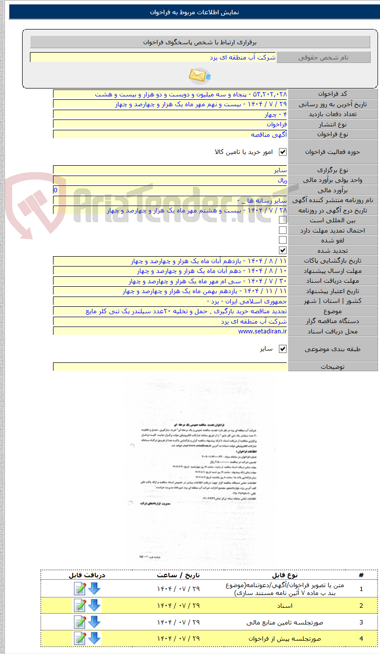 تصویر کوچک آگهی تجدید مناقصه خرید بارگیری ٬ حمل و تخلیه ۲۰عدد سیلندر یک تنی کلر مایع