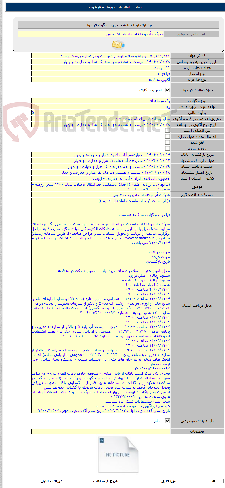تصویر کوچک آگهی (عمومی با ارزیابی کیفی) احداث باقیمانده خط انتقال فاضلاب سایز ۱۲۰۰ شهر ارومیه – شماره: ۲۰۰۴۰۰۵۳۹۰۰۰۰