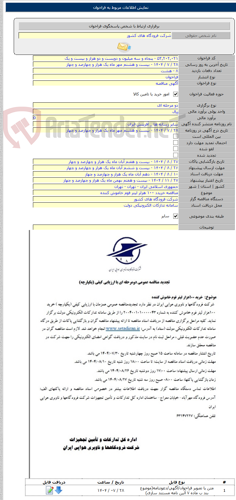 تصویر کوچک آگهی مناقصه خریدد ۱۰۰ هزلر لیتر فوم خاموش کننده