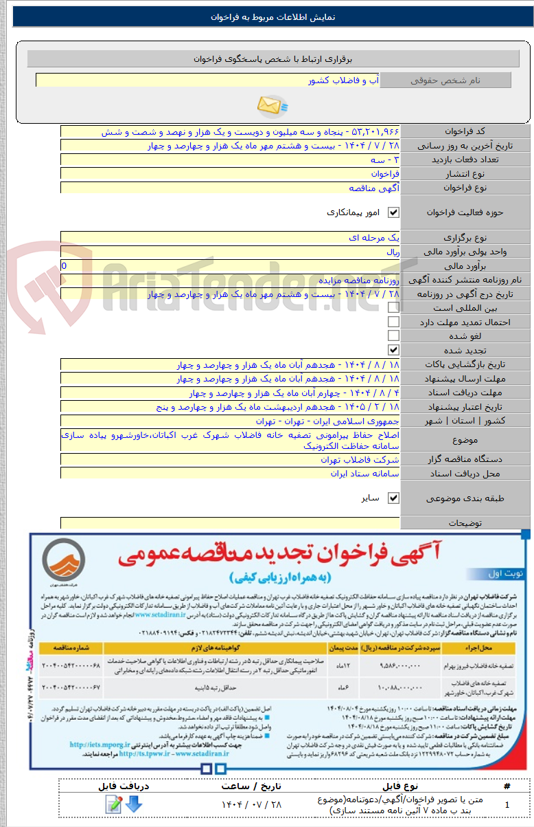 تصویر کوچک آگهی اصلاح حفاظ پیرامونی تصفیه خانه فاضلاب شهرک غرب اکباتان،خاورشهرو پیاده سازی سامانه حفاظت الکترونیک