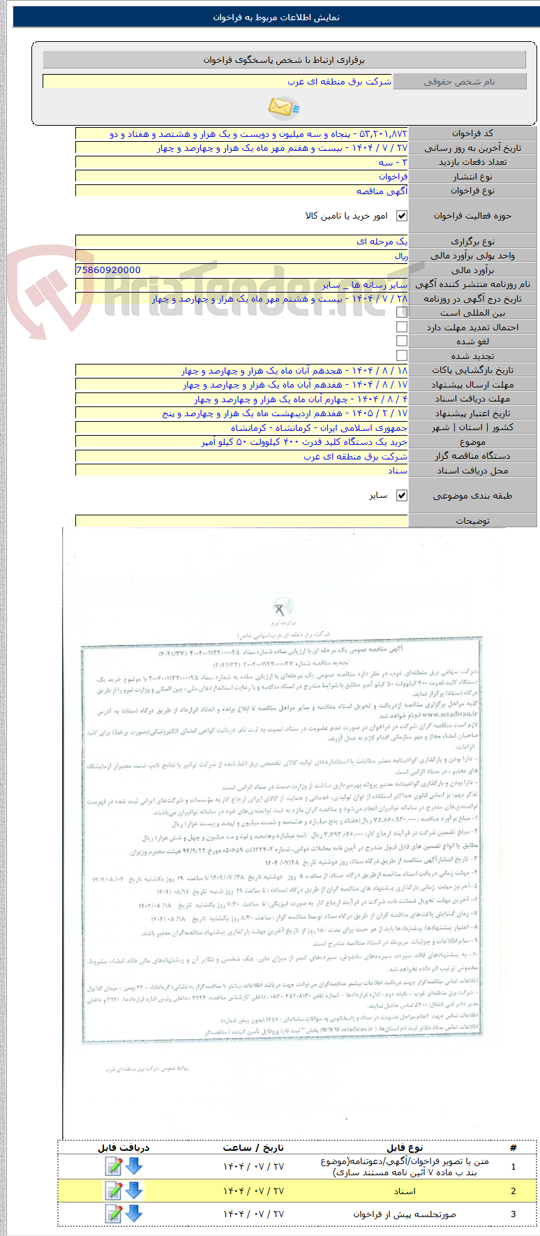 تصویر کوچک آگهی خرید یک دستگاه کلید قدرت ۴۰۰ کیلوولت ۵۰ کیلو آمپر