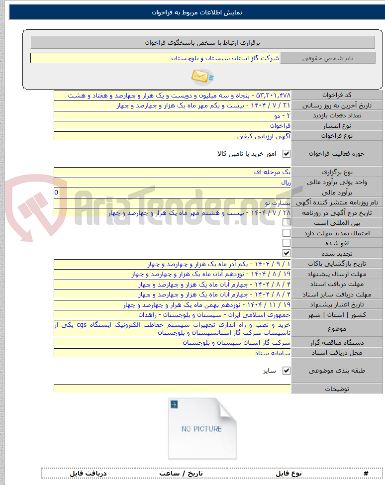تصویر کوچک آگهی خرید و نصب و راه اندازی تجهیزات سیستم حفاظت الکترونیک ایستگاه cgs یکی از تاسیسات شرکت گاز استانسیستان و بلوچستان