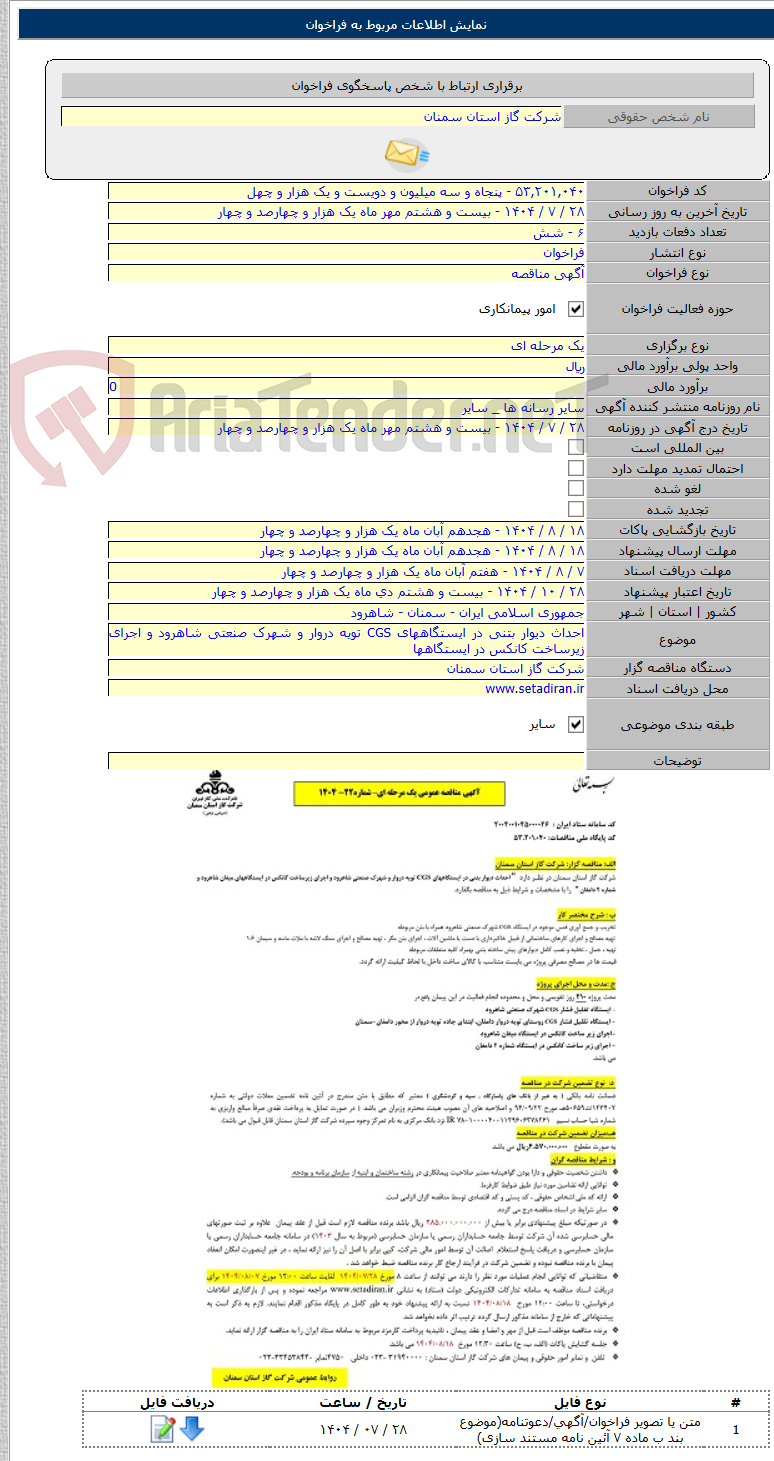 تصویر کوچک آگهی احداث دیوار بتنی در ایستگاههای CGS تویه دروار و شهرک صنعتی شاهرود و اجرای زیرساخت کانکس در ایستگاهها
