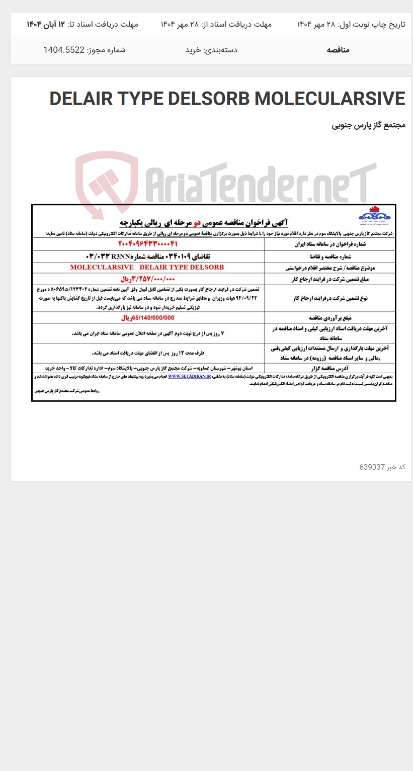 تصویر کوچک آگهی DELAIR TYPE DELSORB MOLECULARSIVE