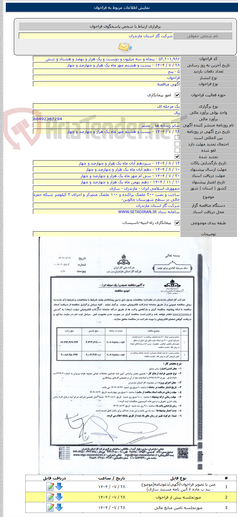 تصویر کوچک آگهی ساخت و نصب ۳۰۰ علمک پراکنده و ۱۰۰ علمک متمرکز و اجرای ۳ کیلومتر شبکه حفره خالی در سطح شهرستان چالوس-