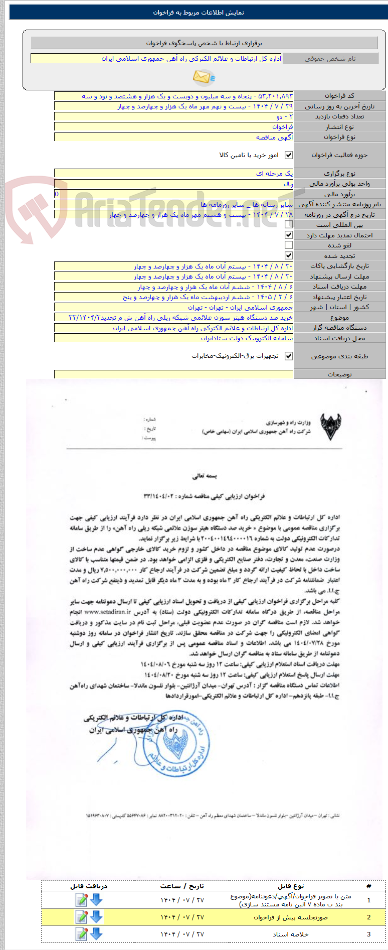 تصویر کوچک آگهی خرید صد دستگاه هیتر سوزن علائمی شبکه ریلی راه آهن ش م تجدید۳۳/۱۴۰۴/۲