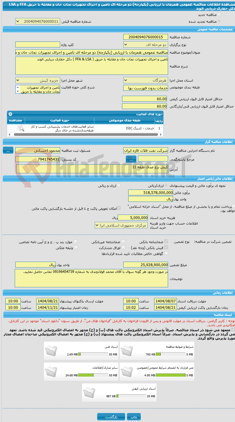 تصویر کوچک آگهی مناقصه عمومی همزمان با ارزیابی (یکپارچه) دو مرحله ای تامین و اجرای تجهیزات نجات جان و مقابله با حریق FFA و LSA دکل حفاری دریایی الوند