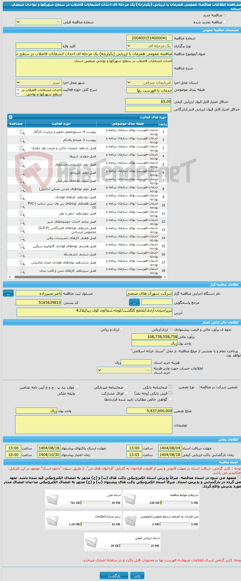 تصویر کوچک آگهی مناقصه عمومی همزمان با ارزیابی (یکپارچه) یک مرحله ای احداث انشعابات فاضلاب در سطح شهرکها و نواحی صنعتی استان 