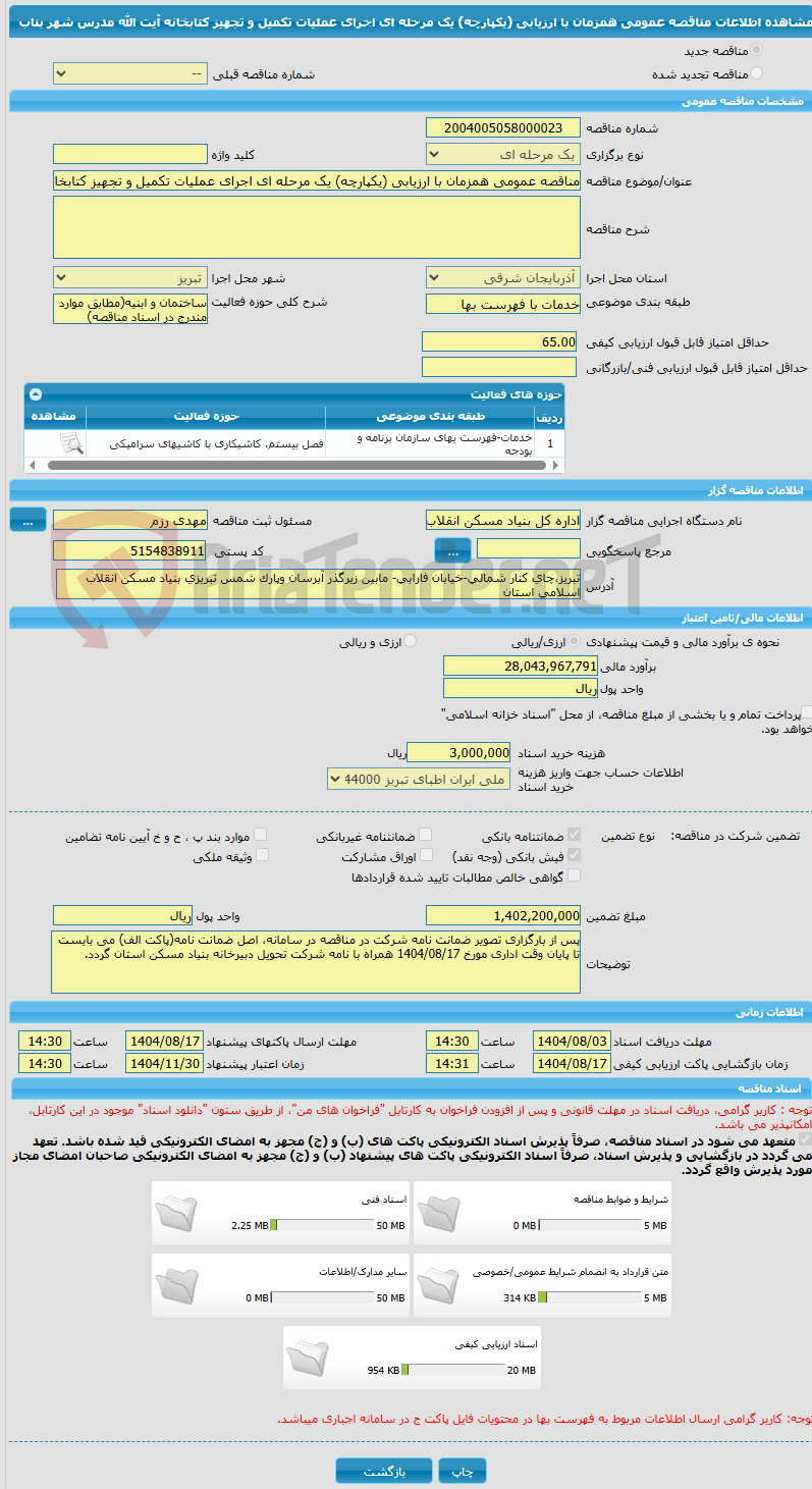 تصویر کوچک آگهی مناقصه عمومی همزمان با ارزیابی (یکپارچه) یک مرحله ای اجرای عملیات تکمیل و تجهیز کتابخانه آیت الله مدرس شهر بناب