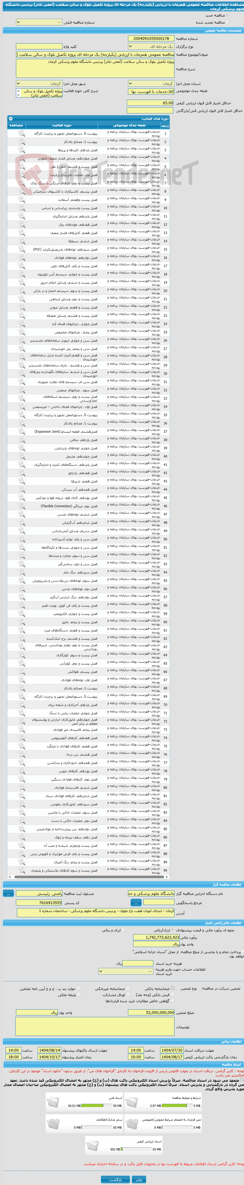 تصویر کوچک آگهی مناقصه عمومی همزمان با ارزیابی (یکپارچه) یک مرحله ای پروژه تکمیل بلوک و سالن سلامت (آمفی تئاتر) پردیس دانشگاه علوم پزشکی کرمان