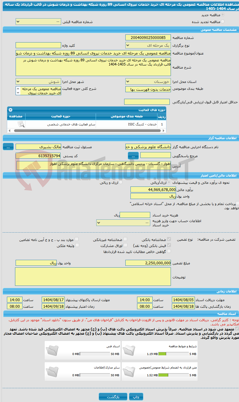 تصویر کوچک آگهی مناقصه عمومی یک مرحله ای خرید خدمات نیروی انسانی 89 روزه شبکه بهداشت و درمان شوش در قالب قرارداد یک ساله در سال 1404-1405