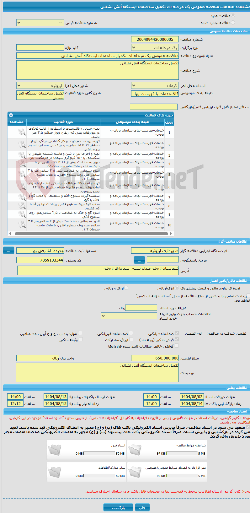 تصویر کوچک آگهی مناقصه عمومی یک مرحله ای تکمیل ساختمان ایستگاه آتش نشانی