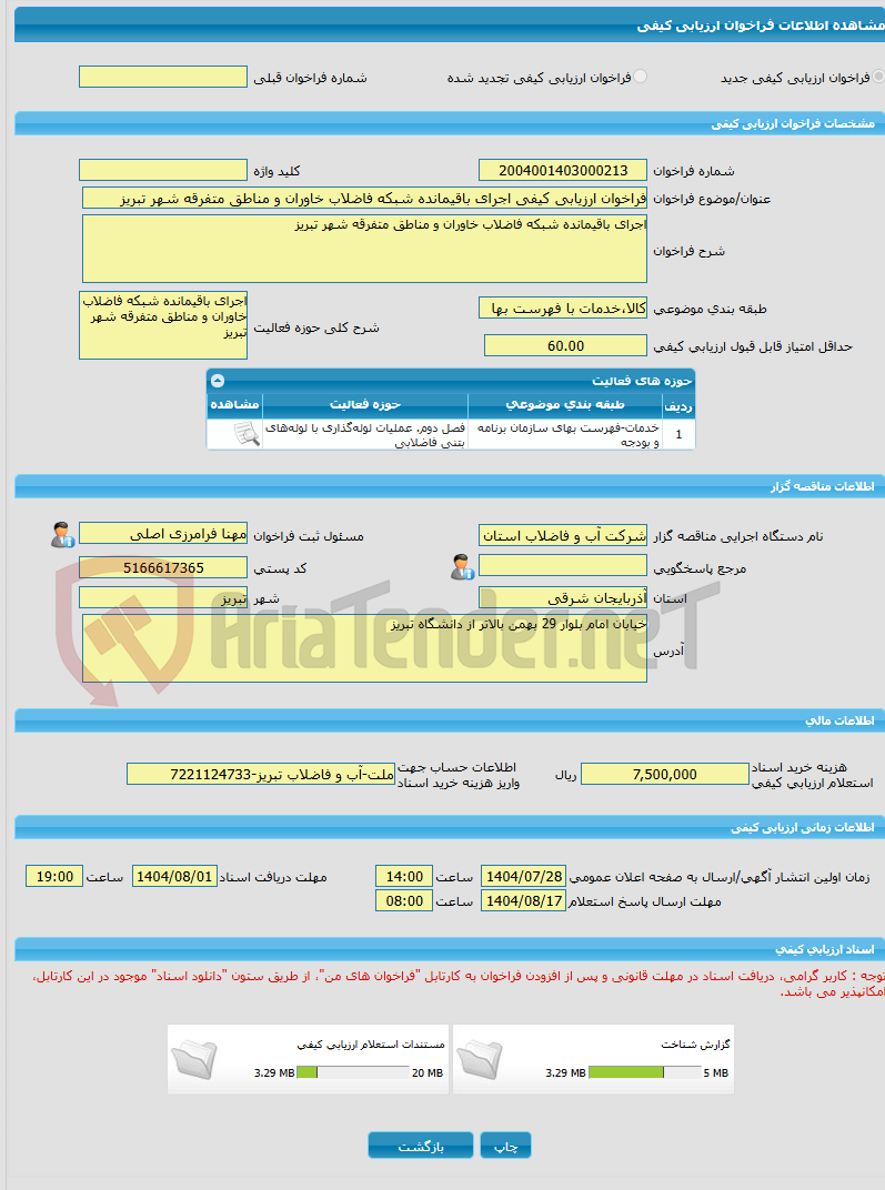 تصویر کوچک آگهی فراخوان ارزیابی کیفی اجرای باقیمانده شبکه فاضلاب خاوران و مناطق متفرقه شهر تبریز
