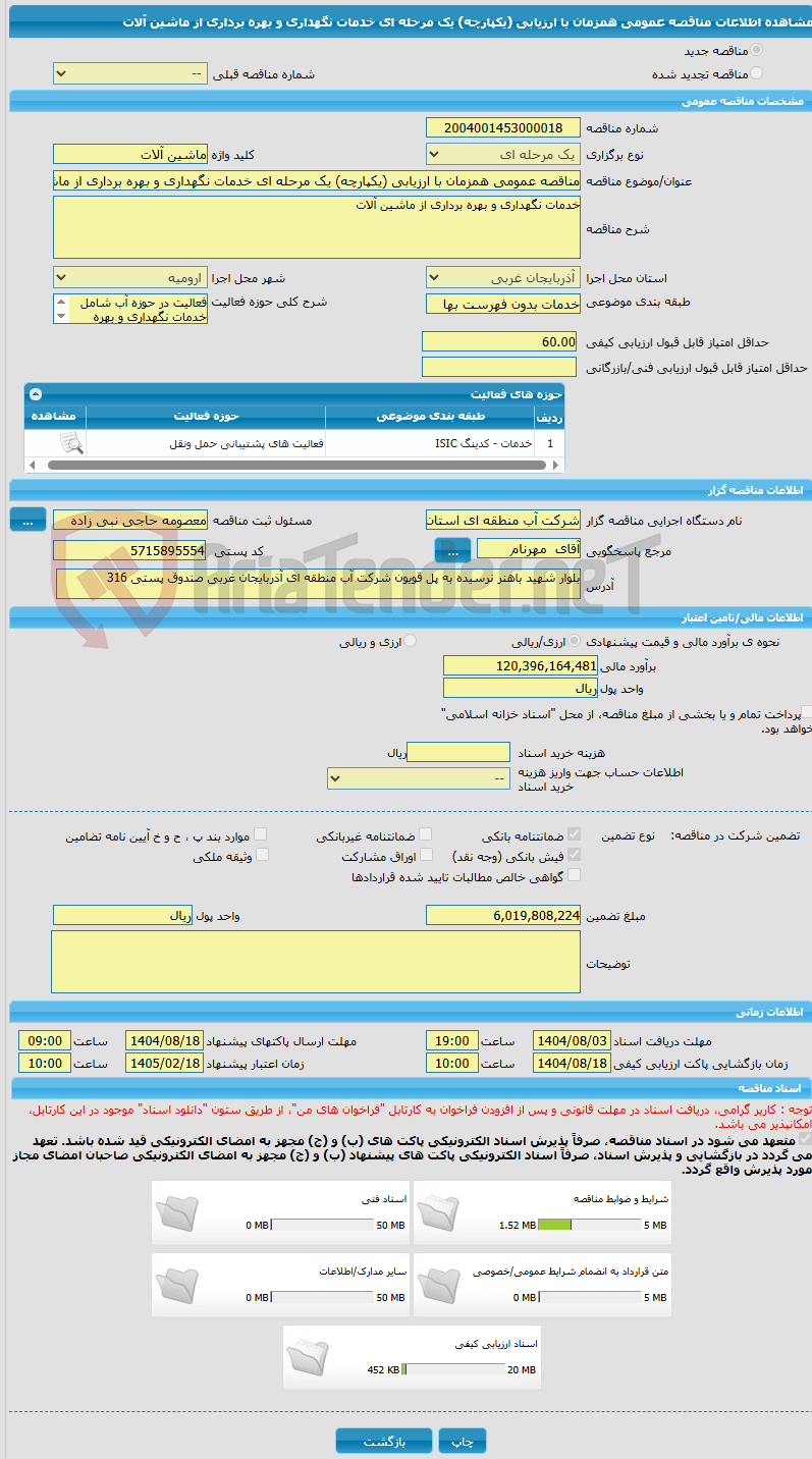 تصویر کوچک آگهی مناقصه عمومی همزمان با ارزیابی (یکپارچه) یک مرحله ای خدمات نگهداری و بهره برداری از ماشین آلات