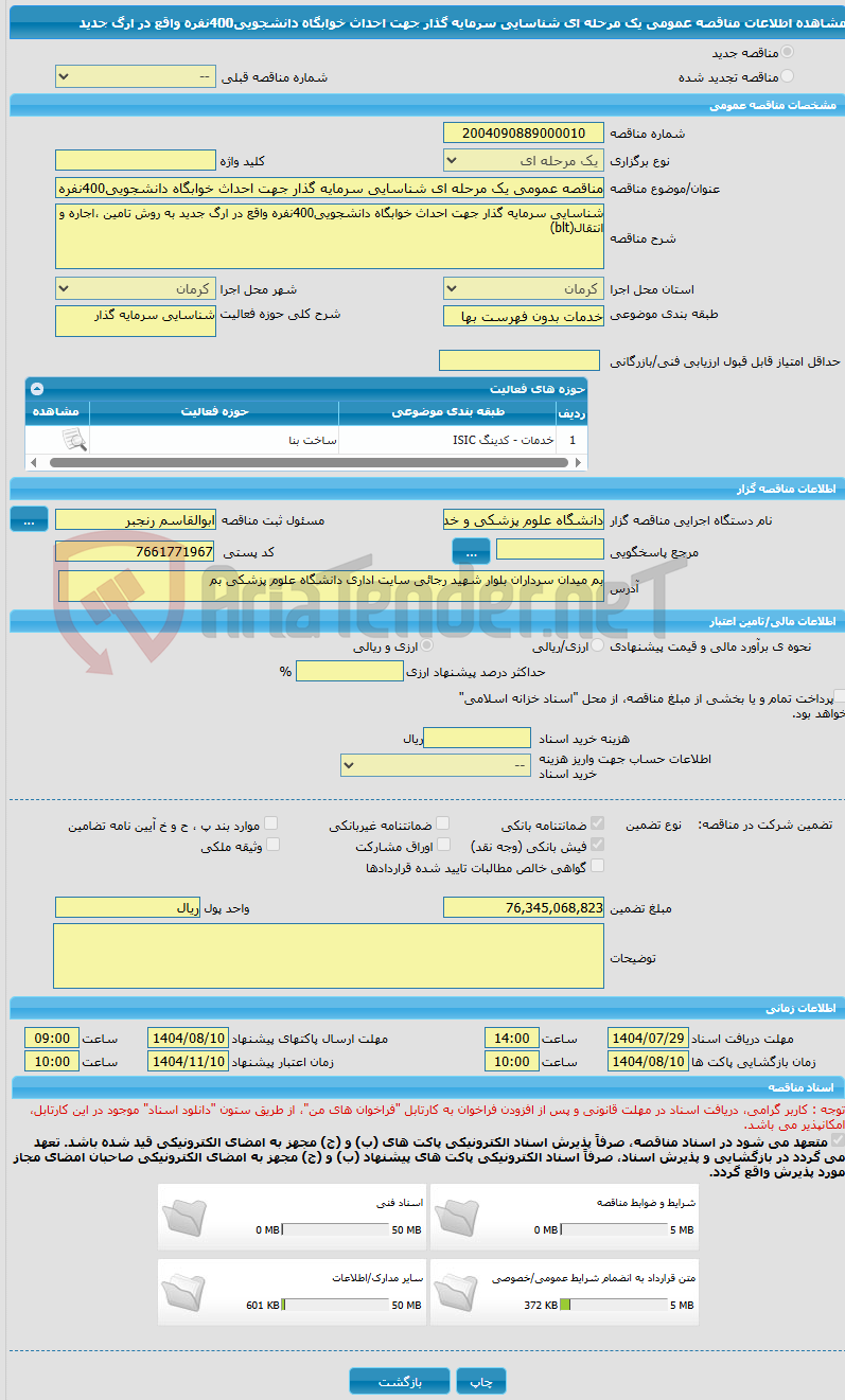 تصویر کوچک آگهی مناقصه عمومی یک مرحله ای شناسایی سرمایه گذار جهت احداث خوابگاه دانشجویی400نفره واقع در ارگ جدید