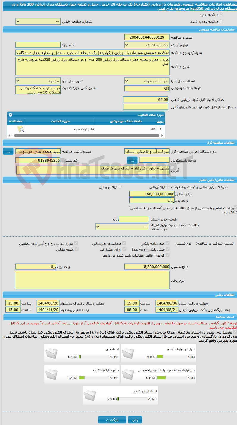 تصویر کوچک آگهی مناقصه عمومی همزمان با ارزیابی (یکپارچه) یک مرحله ای خرید ، حمل و تخلیه چهار دستگاه دیزل ژنراتور kva  200  و دو دستگاه دیزل ژنراتور kva250 مربوط به طرح تنش  