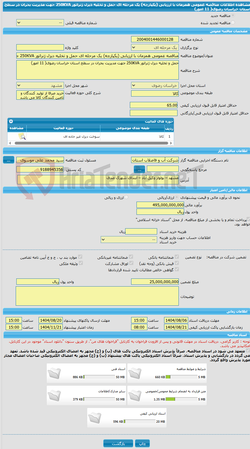 تصویر کوچک آگهی مناقصه عمومی همزمان با ارزیابی (یکپارچه) یک مرحله ای حمل و تخلیه دیزل ژنراتور 250KVA جهت مدیریت بحران در سطح استان خراسان رضوی( 11 امور)