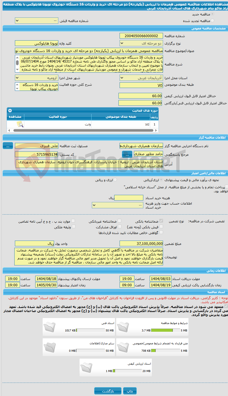 تصویر کوچک آگهی مناقصه عمومی همزمان با ارزیابی (یکپارچه) دو مرحله ای خرید و واردات 16 دستگاه خودروی تویوتا هایلوکس با پلاک منطقه آزاد ماکو بنام شهرداری های استان آذربایجان غربی