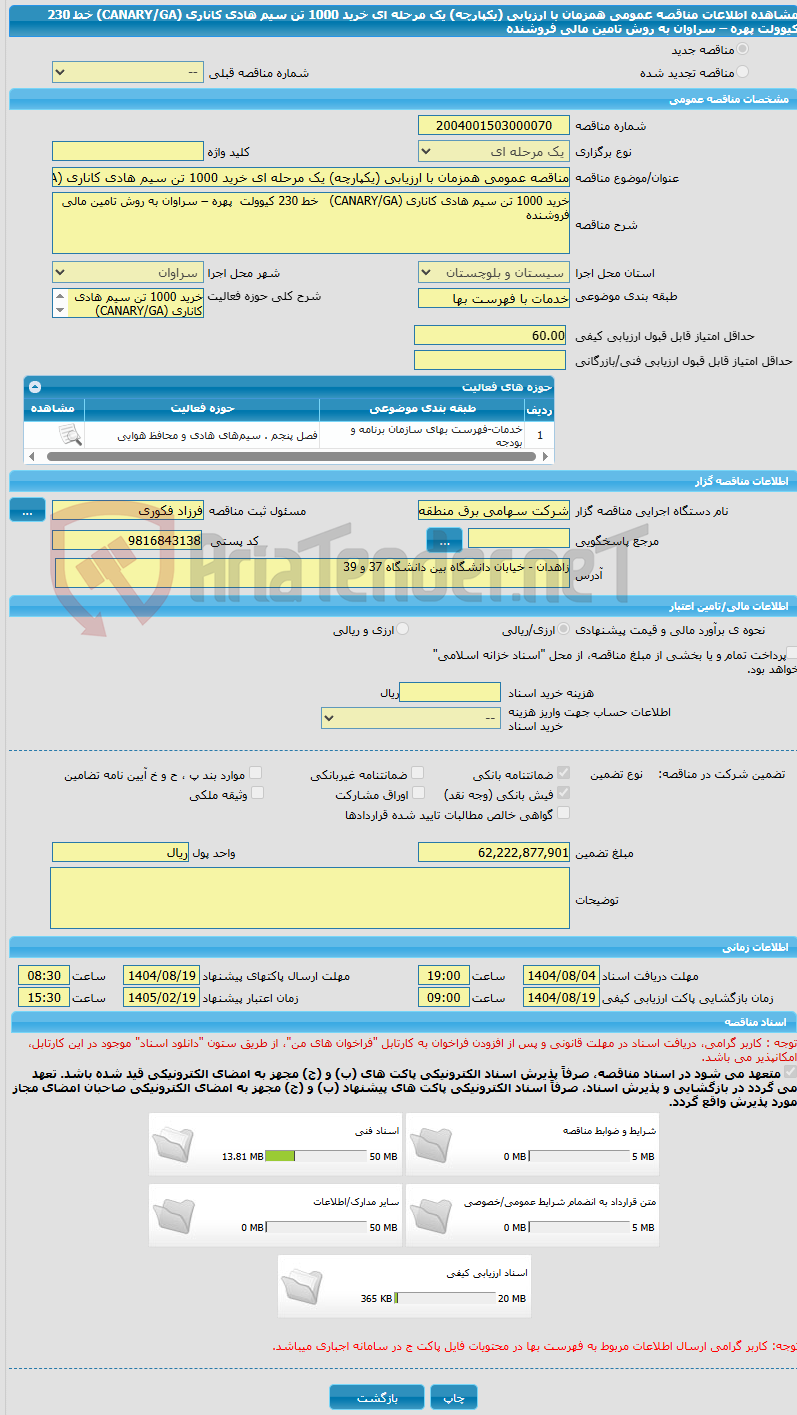 تصویر کوچک آگهی مناقصه عمومی همزمان با ارزیابی (یکپارچه) یک مرحله ای خرید 1000 تن سیم هادی کاناری (CANARY/GA)   خط 230 کیوولت  پهره – سراوان به روش تامین مالی فروشنده