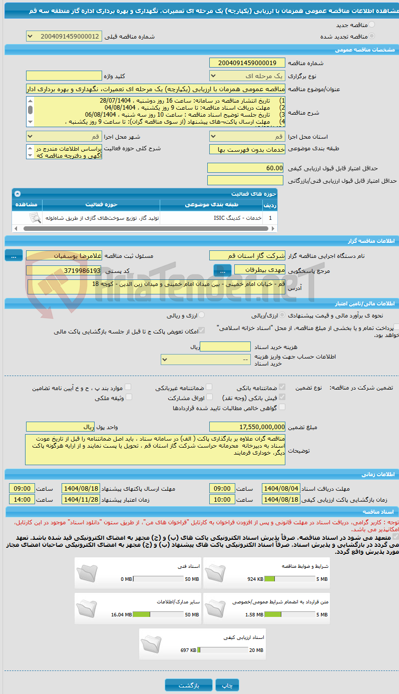 تصویر کوچک آگهی مناقصه عمومی همزمان با ارزیابی (یکپارچه) یک مرحله ای تعمیرات، نگهداری و بهره برداری اداره گاز منطقه سه قم