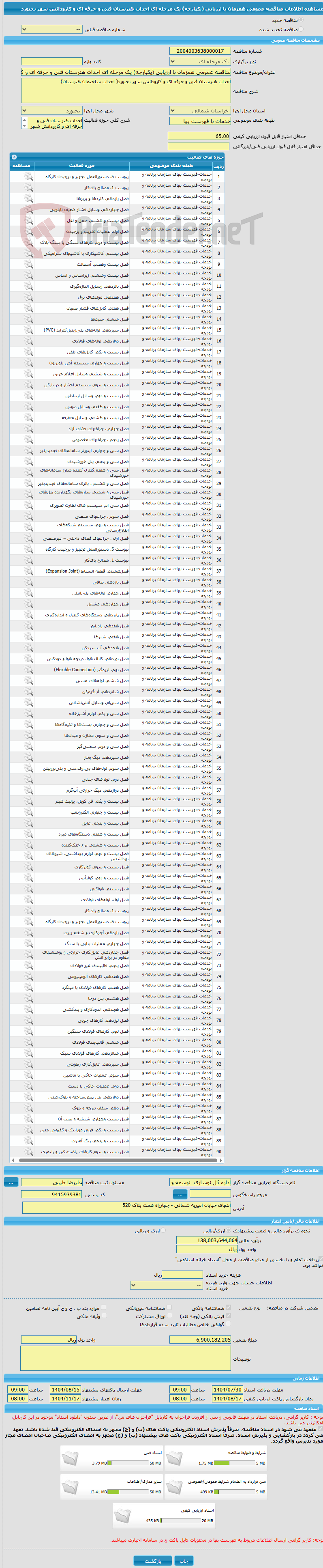 تصویر کوچک آگهی مناقصه عمومی همزمان با ارزیابی (یکپارچه) یک مرحله ای احداث هنرستان فنی و حرفه ای و کارودانش شهر بجنورد