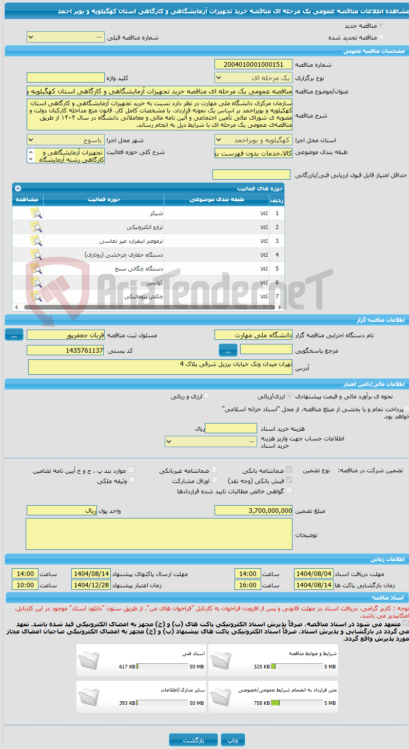 تصویر کوچک آگهی مناقصه عمومی یک مرحله ای مناقصه خرید تجهیزات آزمایشگاهی و کارگاهی استان کهگیلویه و بویر احمد