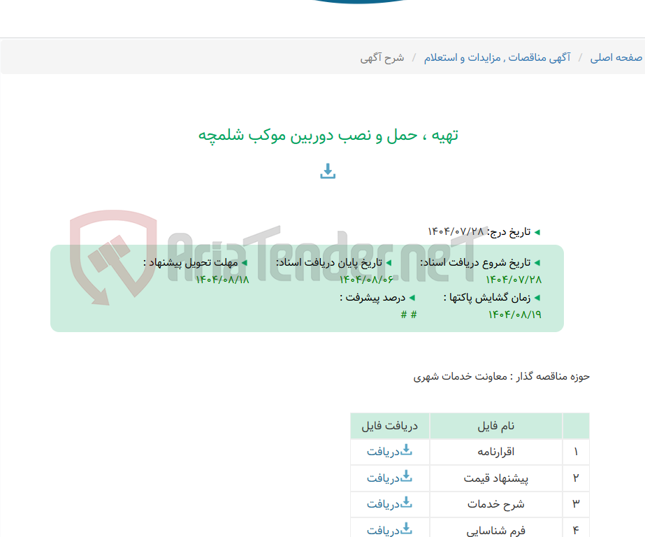 تصویر کوچک آگهی تهیه ، حمل و نصب دوربین موکب شلمچه