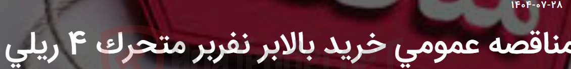 تصویر کوچک آگهی مناقصه عمومی خرید بالابر نفربر متحرک 4 ریلی