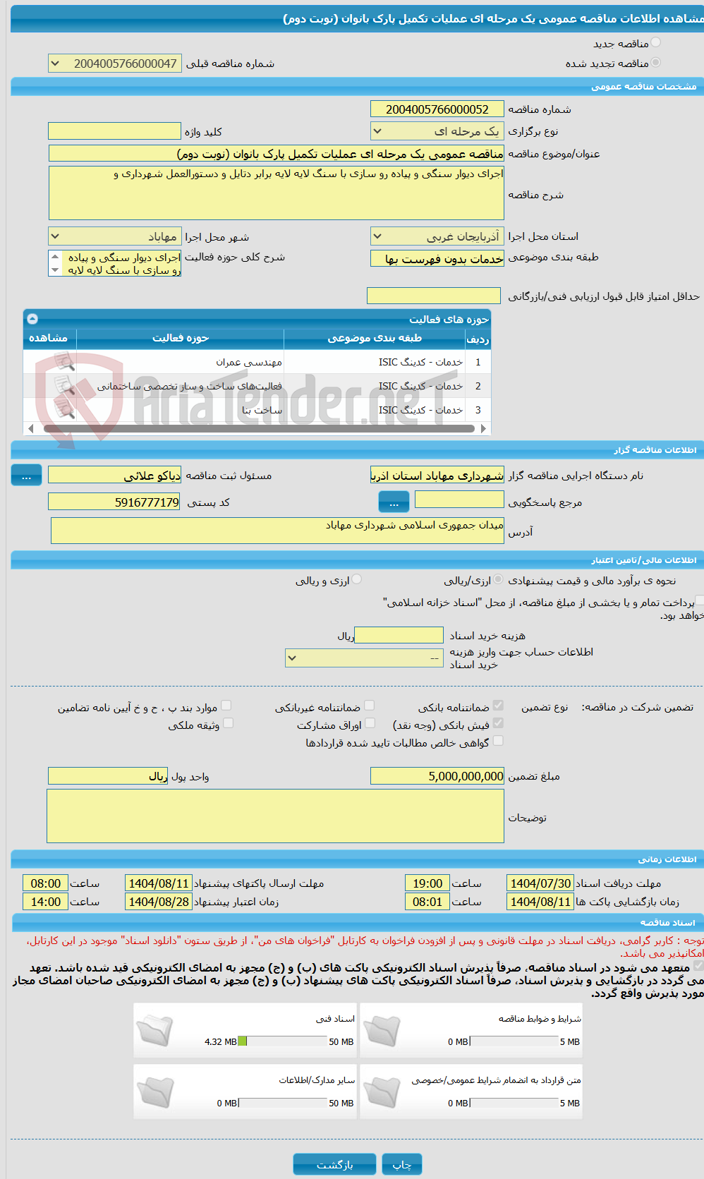تصویر کوچک آگهی مناقصه عمومی یک مرحله ای عملیات تکمیل پارک بانوان (نوبت دوم)
