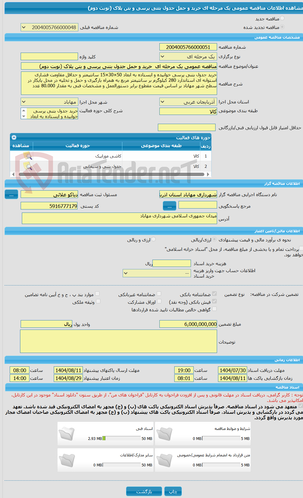 تصویر کوچک آگهی مناقصه عمومی یک مرحله ای  خرید و حمل جدول بتنی پرسی و بتن پلاک (نوبت دوم)