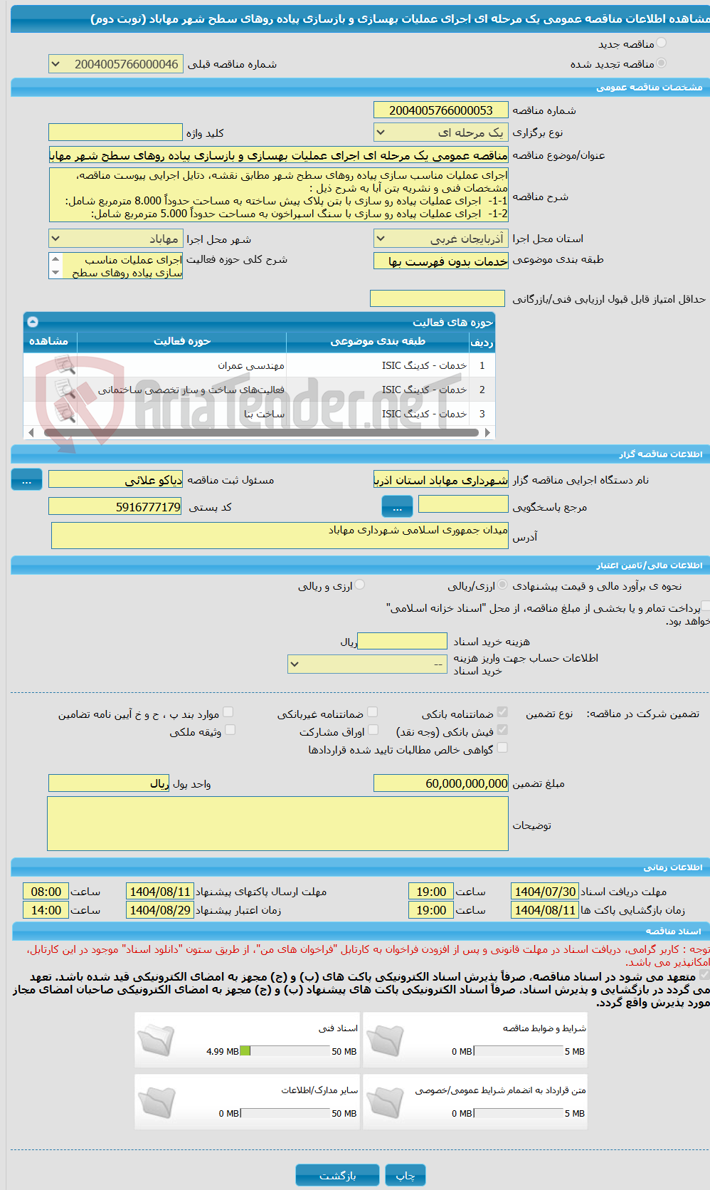 تصویر کوچک آگهی مناقصه عمومی یک مرحله ای اجرای عملیات بهسازی و بازسازی پیاده روهای سطح شهر مهاباد (نوبت دوم)