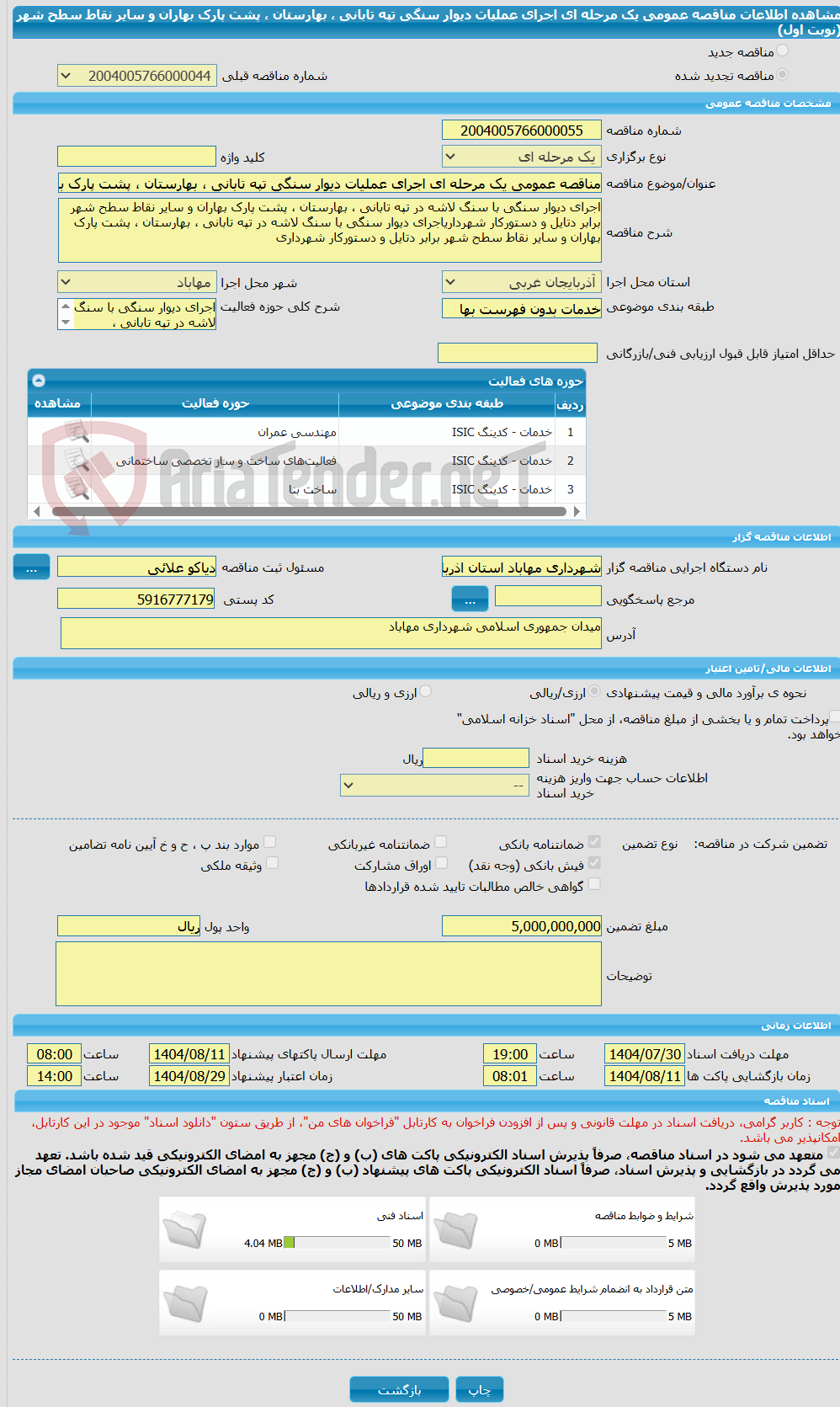 تصویر کوچک آگهی مناقصه عمومی یک مرحله ای اجرای عملیات دیوار سنگی تپه تابانی ، بهارستان ، پشت پارک بهاران و سایر نقاط سطح شهر (نوبت اول)