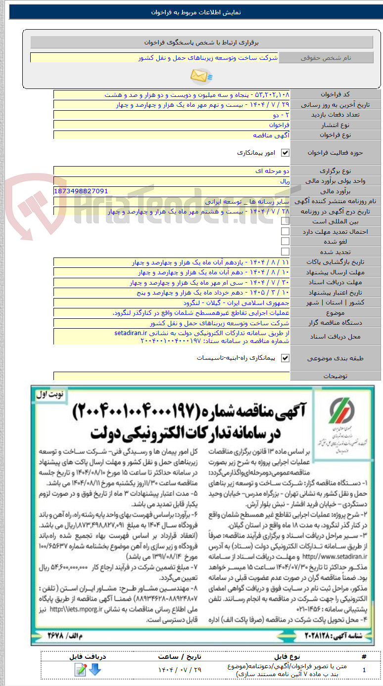 تصویر کوچک آگهی عملیات اجرایی تقاطع غیرهمسطح شلمان واقع در کنارگذر لنگرود.