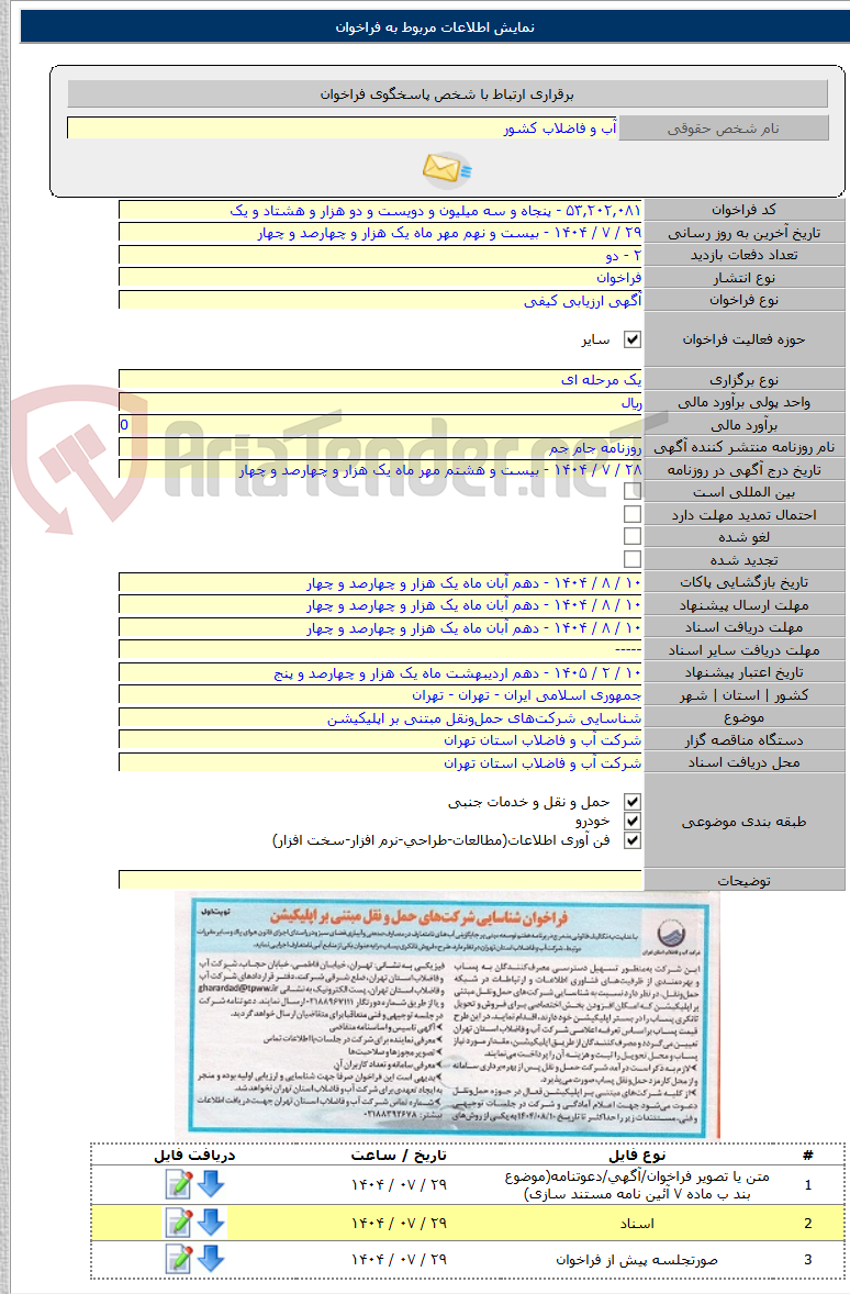 تصویر کوچک آگهی شناسایی شرکت‌های حمل‌ونقل مبتنی بر اپلیکیشن