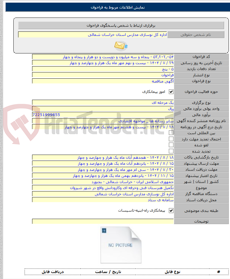 تصویر کوچک آگهی تکمیل هنرستان فنی وحرفه ای وکارودانش واقع در شهر شیروان