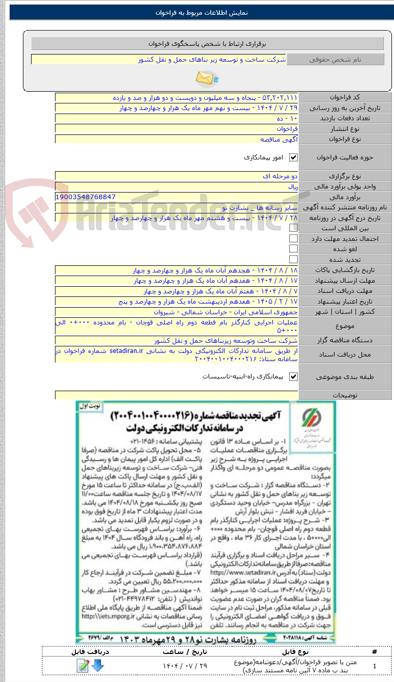 تصویر کوچک آگهی عملیات اجرایی کنارگذر بام قطعه دوم راه اصلی قوچان - بام محدوده ۰۰۰+۰ الی ۰۰۰+۵