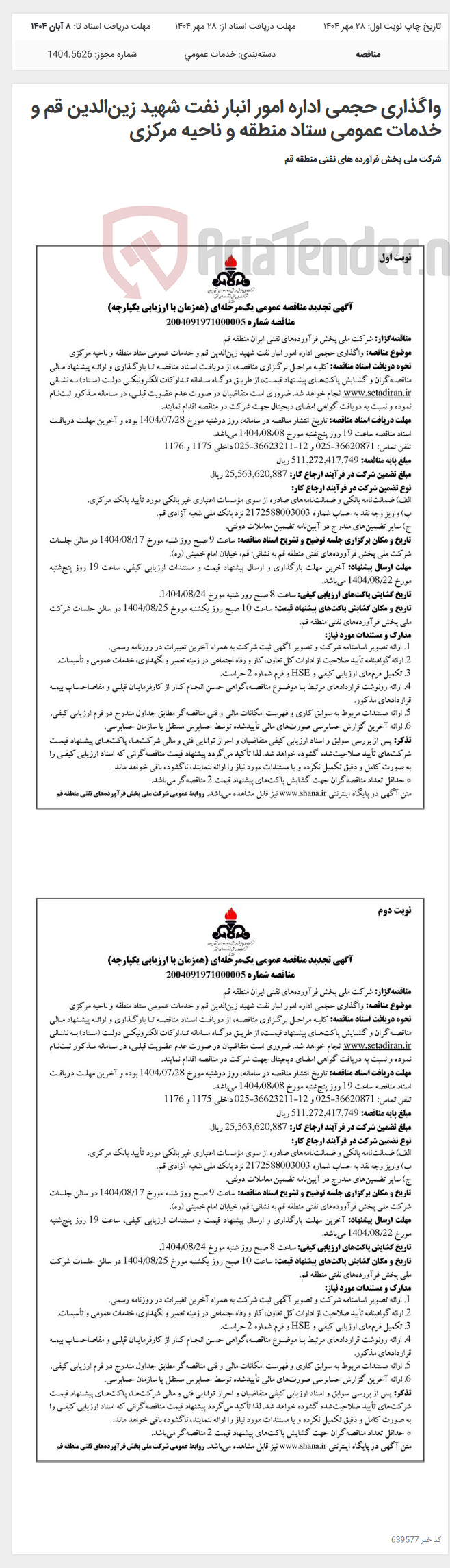 تصویر کوچک آگهی واگذاری حجمی اداره امور انبار نفت شهید زین‌الدین قم و خدمات عمومی ستاد منطقه و ناحیه مرکزی