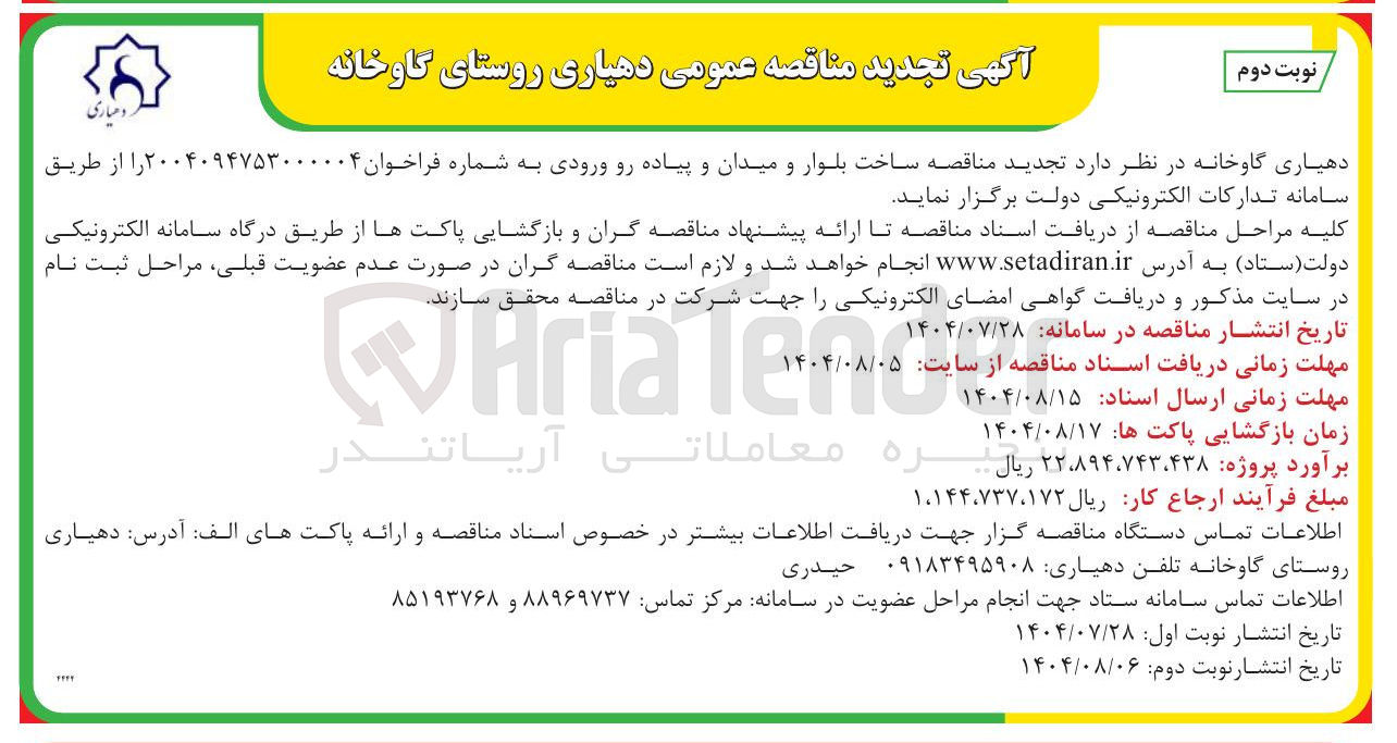 تصویر کوچک آگهی  ساخت بلوار و میدان و پیاده رو ورودی