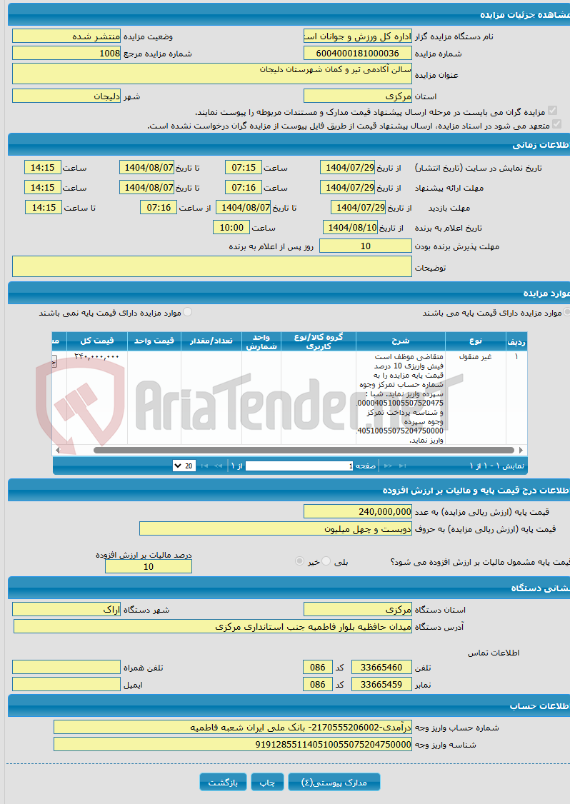 تصویر کوچک آگهی سالن آکادمی تیر و کمان شهرستان دلیجان