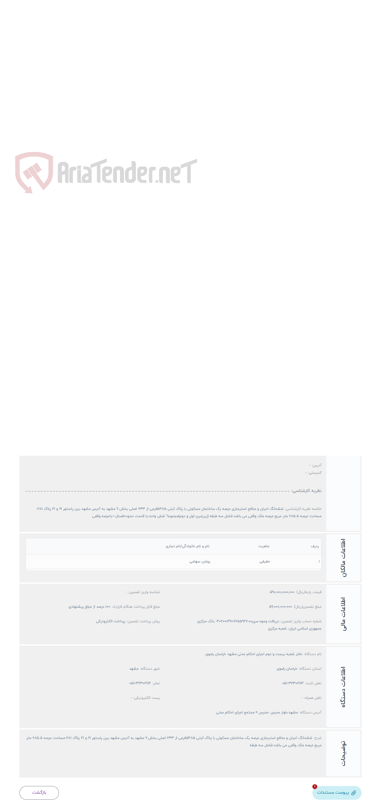 تصویر کوچک آگهی حراج ششدانگ اعیان و منافع استیجاری عرصه یک ساختمان مسکونی با پلاک ثبتی 5485فرعی از 233 اصلی بخش 9 مشهد به