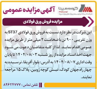 تصویر کوچک آگهی  فروش ورق فولادی ST37 به وزن تقریبی ۹۰۰ تن با ضخامت ۲ میلی متر