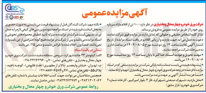 تصویر کوچک آگهی د ۱۰۰ تن از اقلام مازاد سرباره روی