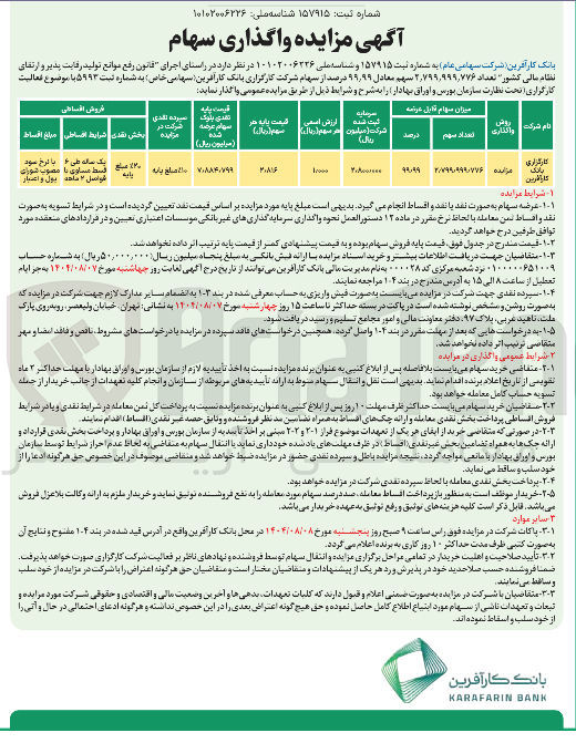 تصویر کوچک آگهی واگذاری سهم معادل ۹۹ ٫ ۹۹ درصد از سهام شرکت کارگزاری بانک کارآفرین