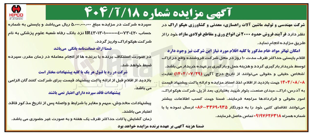 تصویر کوچک آگهی فروش حدود ۲۰۰۰ تن انواع ورق و مقاطع فولادی مازاد