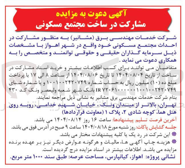 تصویر کوچک آگهی مشارکت در احداث مجتمع مسکونی