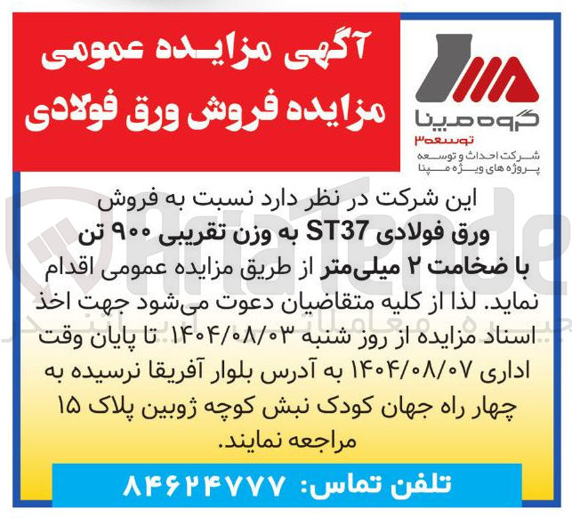 تصویر کوچک آگهی فروش ورق فولادی ST37 به وزن تقریبی ۹۰۰ تن با ضخامت ۲ میلیمتر 