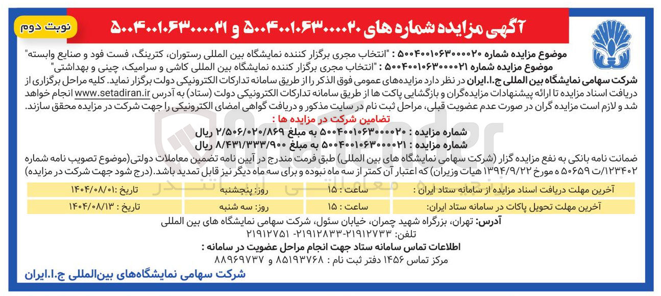 تصویر کوچک آگهی انتخاب مجری برگزار کننده نمایشگاه بین المللی کاشی و سرامیک چینی و بهداشتی 