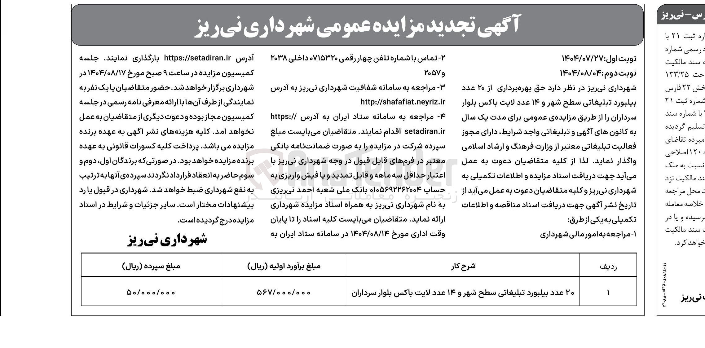 تصویر کوچک آگهی حق بهره برداری از ۲۰ عدد بیلبورد تبلیغاتی سطح شهر و ۱۴ عدد لایت باکس